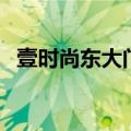 壹时尚东大门登录不了了（壹时尚东大门）