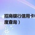 招商银行信用卡申请进度查询电话（招商银行信用卡申请进度查询）