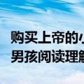 购买上帝的小男孩阅读题答案（购买上帝的小男孩阅读理解）