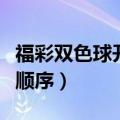 福彩双色球开奖号码顺序（福彩双色球开奖球顺序）