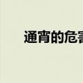 通宵的危害可以弥补吗（通宵的危害）