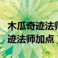 木瓜奇迹法师加点多少可以放黑龙波（木瓜奇迹法师加点）