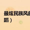 最炫民族风的舞蹈视频教程（最炫民族风的舞蹈）