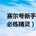 赛尔号新手必有精灵pve2021（赛尔号新手必练精灵）