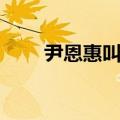 尹恩惠叫什么（尹恩惠怎么这么惨）