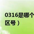 0316是哪个城市的电话区号（0316是哪里的区号）