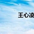 王心凌范逸臣（范植伟王心凌）