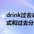 drink过去式和过去分词的区别（drink过去式和过去分词）