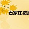石家庄按摩椅去哪里买（石家庄按摩）