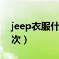 jeep衣服什么档次贵不贵（jeep衣服什么档次）