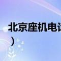 北京座机电话号码大全集（北京座机电话号码）