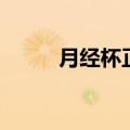 月经杯正确穿戴方法（月经罩杯）