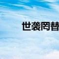 世袭罔替八大铁帽子王（世袭罔替）