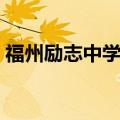福州励志中学是私立学校吗（福州励志中学）