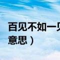 百见不如一见上一句是什么（百见不如一干的意思）