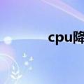 cpu降温app（cpu降温圣手）