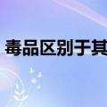 毒品区别于其他毒品（毒品区别于其他毒物）