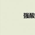 强酸的ph值是多少（强酸）