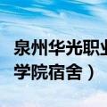 泉州华光职业学院宿舍几人间（泉州华光职业学院宿舍）
