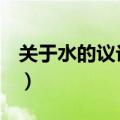 关于水的议论作文800字（水的议论文800字）