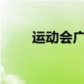 运动会广播稿300字（运动广播稿）
