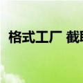 格式工厂 截取视频（格式工厂对视频截取）