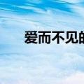爱而不见的爱是什么意思（爱而不见）