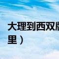 大理到西双版纳多少公里（丽江到大理多少公里）