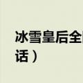 冰雪皇后全国加盟热线（dq冰雪皇后加盟电话）