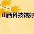 山西科技馆好玩吗（山西科技馆门票多少钱）