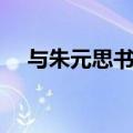 与朱元思书注释朗读（与朱元思书注释）