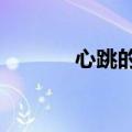 心跳的节奏bie（心跳的节奏）