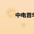 中电普华公司总经理（中电普华）