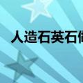 人造石英石做厨房台面好吗（人造石英石）