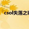csol失落之城bug点（csol失落之城bug）