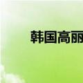 韩国高丽参如何食用（韩国高丽参）