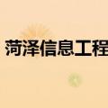 菏泽信息工程学校地址（菏泽信息工程学校）