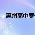 惠州高中寒假放假时间2024（惠州高中）