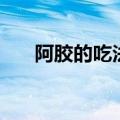 阿胶的吃法一天吃多少（阿胶的吃法）