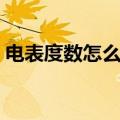 电表度数怎么计算小时（电表度数怎么计算）