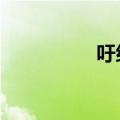 吁组词2个字（吁组词）