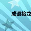 成语接龙答案大全（成语接龙答案）