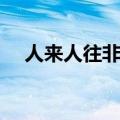 人来人往非常热闹的词语（热闹的词语）