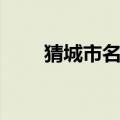 猜城市名的谜语及答案（猜城市名）