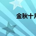 金秋十月出处（金秋十月的意思）