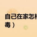 自己在家怎样清肠排毒（自己在家怎么清肠排毒）