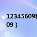 12345609猜成语是什么成语（成语12345609）