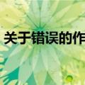 关于错误的作文题目自拟（关于错误的作文）
