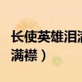 长使英雄泪满襟的上一句是什么（长使英雄泪满襟）