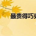 最贵得巧克力（最贵的巧克力排行榜）